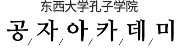 동서대학교 공자아카데미